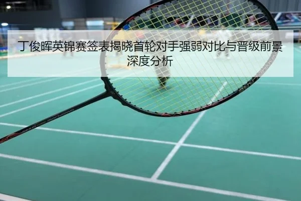 丁俊晖英锦赛签表揭晓首轮对手强弱对比与晋级前景深度分析